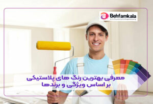 معرفی بهترین رنگ های پلاستیکی بر اساس ویژگی و برندها