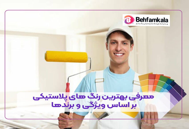 معرفی بهترین رنگ های پلاستیکی بر اساس ویژگی و برندها