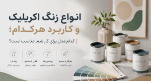 انواع رنگ اکریلیک و کاربرد هرکدام؛ کدام مدل برای کار شما مناسب است؟