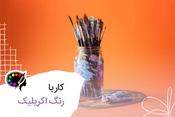 کار با رنگ اکریلیک