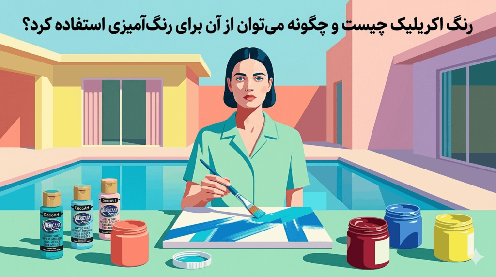 رنگ اکریلیک چیست و چگونه می‌توان از آن برای رنگ‌آمیزی استفاده کرد؟