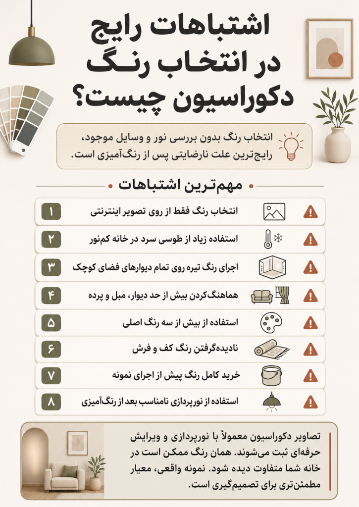 اشتباهات رایج انتخاب رنگ
