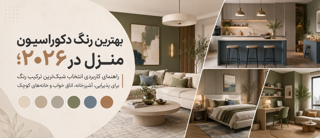 بهترین رنگ دکوراسیون منزل