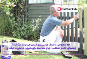 رنگ مولتی سورفیس با ایجاد چسبندگی بالا، امکان رنگ‌آمیزی سطوحی مانند چوب، فلز، پلاستیک، گچ، سیمان، شیشه و حتی سرامیک را فراهم می‌کند.