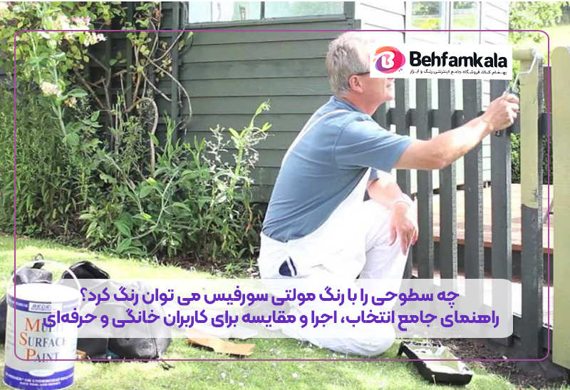 رنگ مولتی سورفیس با ایجاد چسبندگی بالا، امکان رنگ‌آمیزی سطوحی مانند چوب، فلز، پلاستیک، گچ، سیمان، شیشه و حتی سرامیک را فراهم می‌کند.
