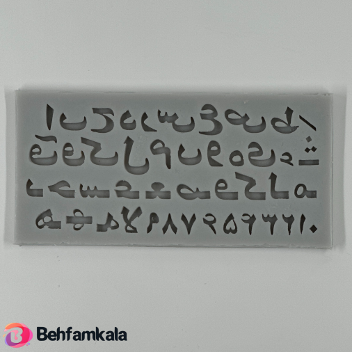 قالب سیلیکون حروف و اعداد فارسی