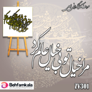 حروف کالیگرافی فومی کد 301