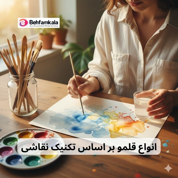 انواع قلمو بر اساس تکنیک نقاشی
