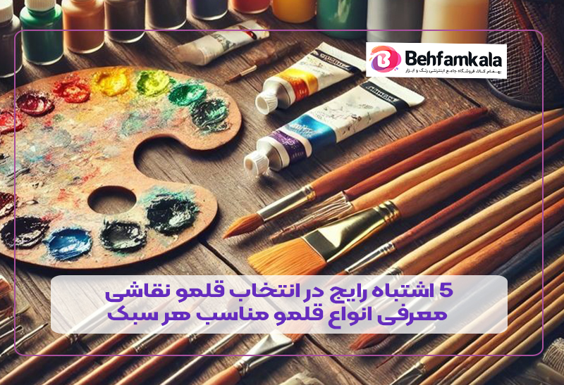 انتخاب قلمو نقاشی