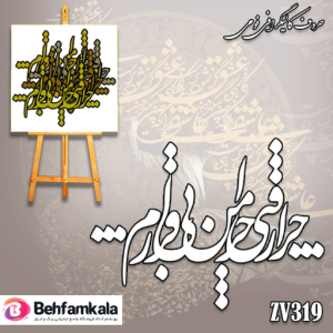 حروف کالیگرافی فومی کد 319