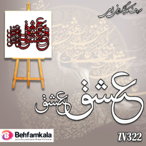 حروف کالیگرافی فومی کد 322