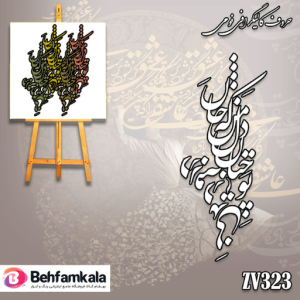 حروف کالیگرافی فومی کد 323
