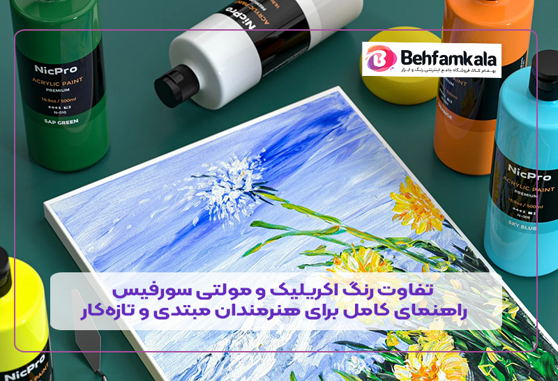 تفاوت رنگ اکریلیک و مولتی سورفیس