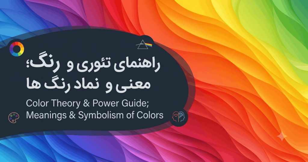 راهنمای تئوری و قدرت رنگ؛ معنی و نماد رنگ ها