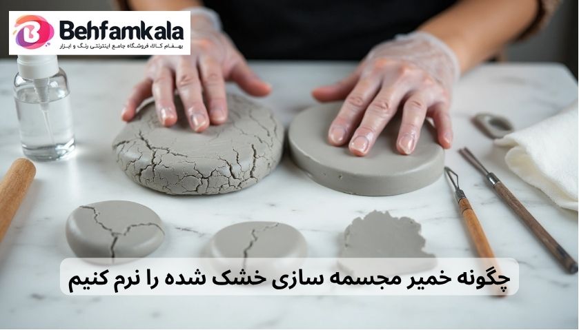 چگونه-خمیر-مجسمه-سازی-خشک-شده-را-نرم-کنیم
