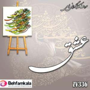 حروف کالیگرافی فومی کد 336 کلمه عشق