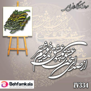 حروف کالیگرافی فومی کد 334