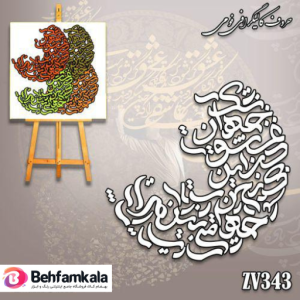 حروف کالیگرافی فومی کد 343