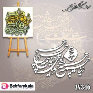 حروف کالیگرافی فومی کد 346