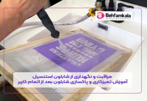 مراقبت و نگهداری از شابلون استنسیل + آموزش تمیزکاری و پاکسازی شابلون بعد از اتمام کار