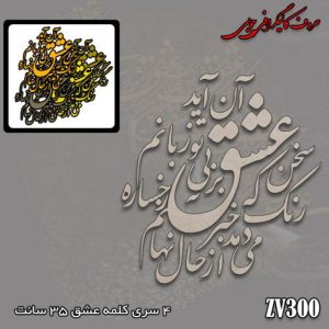 حروف کالیگرافی چوبی کد 300