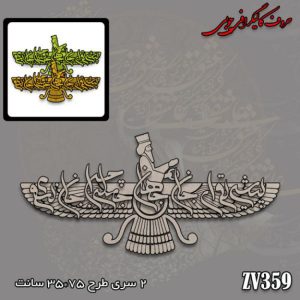 حروف کالیگرافی چوبی کد 359
