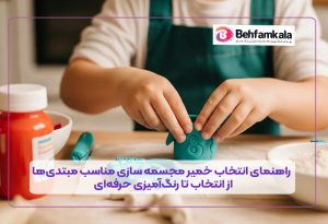 راهنمای انتخاب خمیر مجسمه سازی مناسب مبتدی‌ها