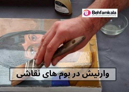 خرید وارنیش برای تابلو های نقاشی