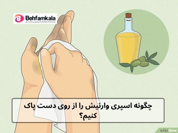 چگونه اسپری وارنیش را از روی دست پاک کنیم؟