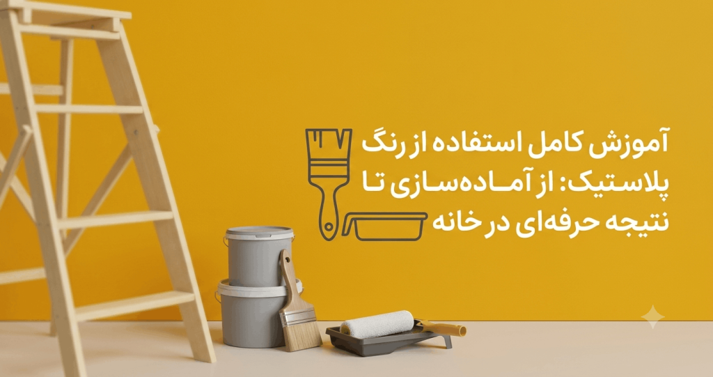 نحوه نقاشی ساختمان با رنگ پلاستیک