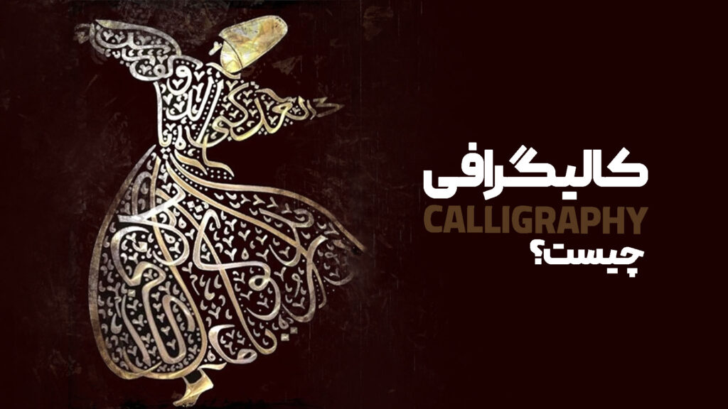 کالیگرافی چیست