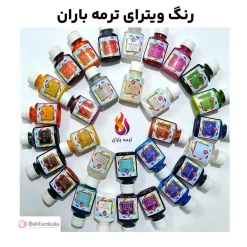 رنگ ویترای ترمه باران 60 میل