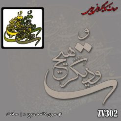 حروف کالیگرافی چوبی کد 302