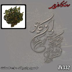 حروف کالیگرافی چوبی کد 332
