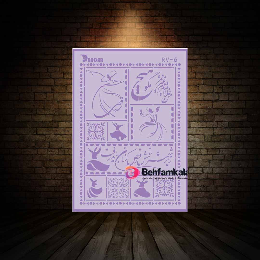 شابلون استنسیل ابعاد 80*60 کد RV 6