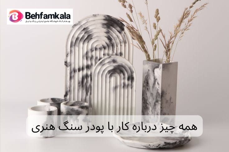 همه چیز درباره کار با پودر سنگ هنری