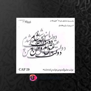 حروف کالیگرافی فومی