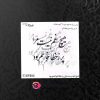 حروف کالیگرافی فومی
