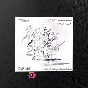 حروف کالیگرافی فومی