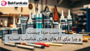 چسب مزدا چیست و چرا برای کارهای هنری مناسب است؟
