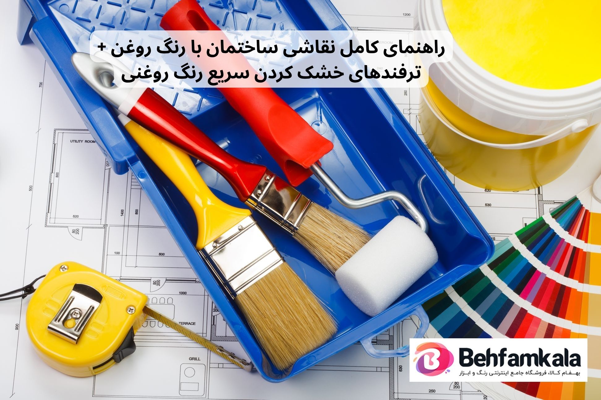 راهنمای کامل نقاشی ساختمان با رنگ روغن + ترفندهای خشک کردن سریع رنگ روغنی