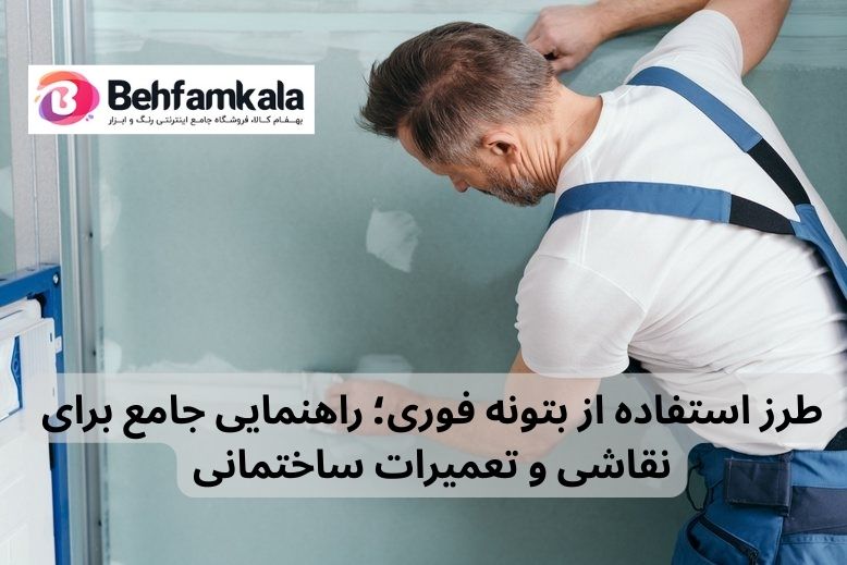 طرز استفاده از بتونه فوری؛ راهنمایی جامع برای نقاشی و تعمیرات ساختمانی