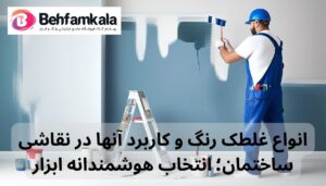 انواع غلطک رنگ و کاربرد آنها در نقاشی ساختمان؛ انتخاب هوشمندانه ابزار