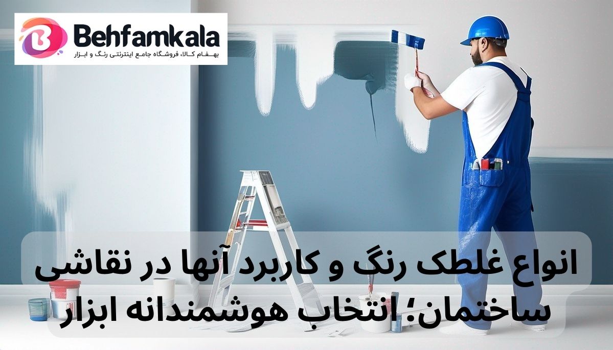 انواع غلطک رنگ و کاربرد آنها در نقاشی ساختمان؛ انتخاب هوشمندانه ابزار