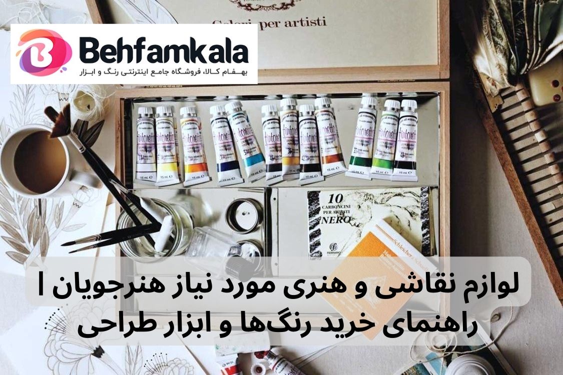 لوازم نقاشی و هنری مورد نیاز هنرجویان | راهنمای خرید رنگ‌ها و ابزار طراحی