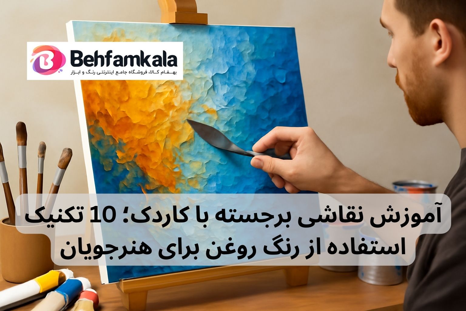 آموزش نقاشی برجسته با کاردک؛ 10 تکنیک‌ استفاده از رنگ روغن برای هنرجویان