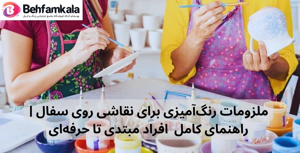 ملزومات رنگ‌آمیزی برای نقاشی روی سفال | راهنمای کامل مبتدی تا حرفه‌ای