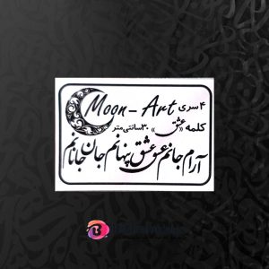حروف کالیگرافی چوبی کد C11