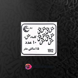حروف کالیگرافی چوبی کد C2