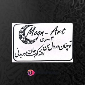 حروف کالیگرافی چوبی کد C20